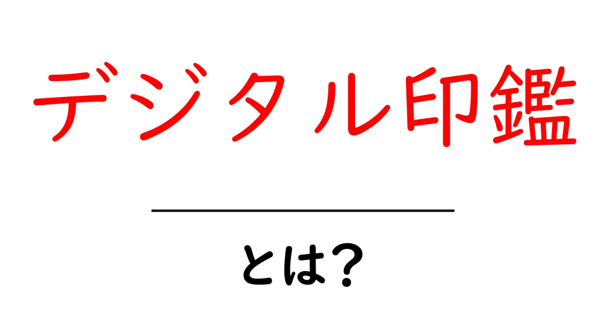 デジタル印鑑とは?電子時代の新しい印鑑の形共起語・同意語も併せて解説!