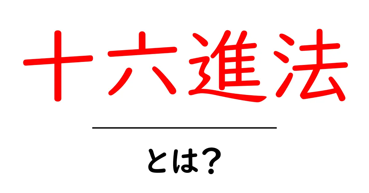 十六進法(16進法)とは?基礎から学ぶ計算の秘密共起語・同意語も併せて解説!