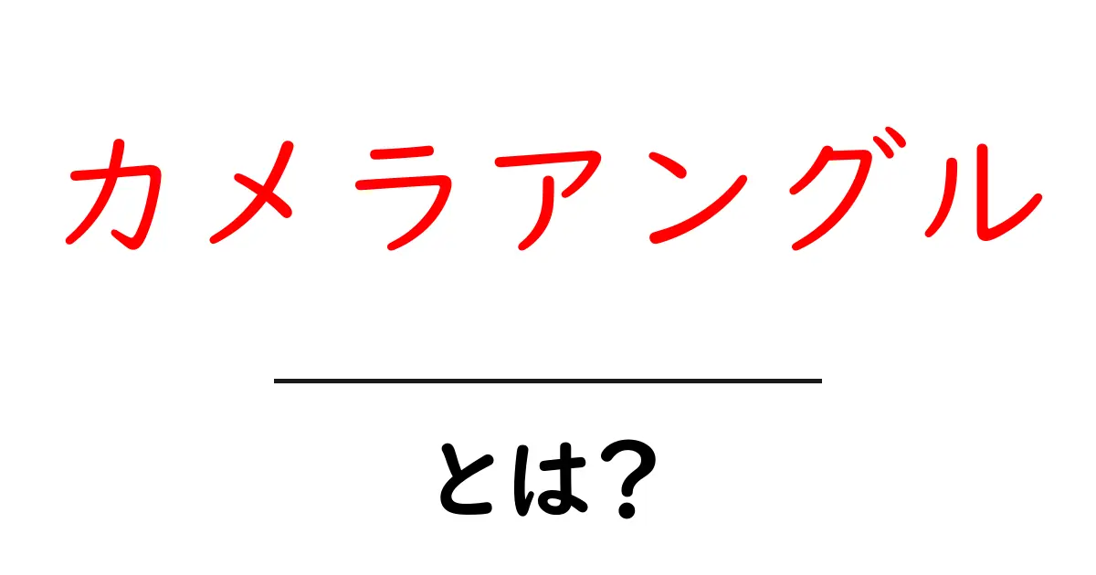 カメラアングルとは?撮影の基礎知識をわかりやすく解説!共起語・同意語も併せて解説!