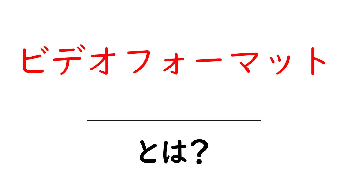 ビデオフォーマットとは?種類や使い方をわかりやすく解説共起語・同意語も併せて解説!