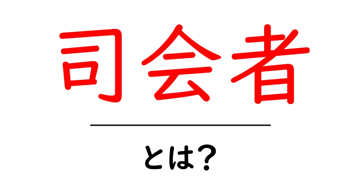 司会者とは?その役割と重要性をわかりやすく解説!共起語・同意語も併せて解説!