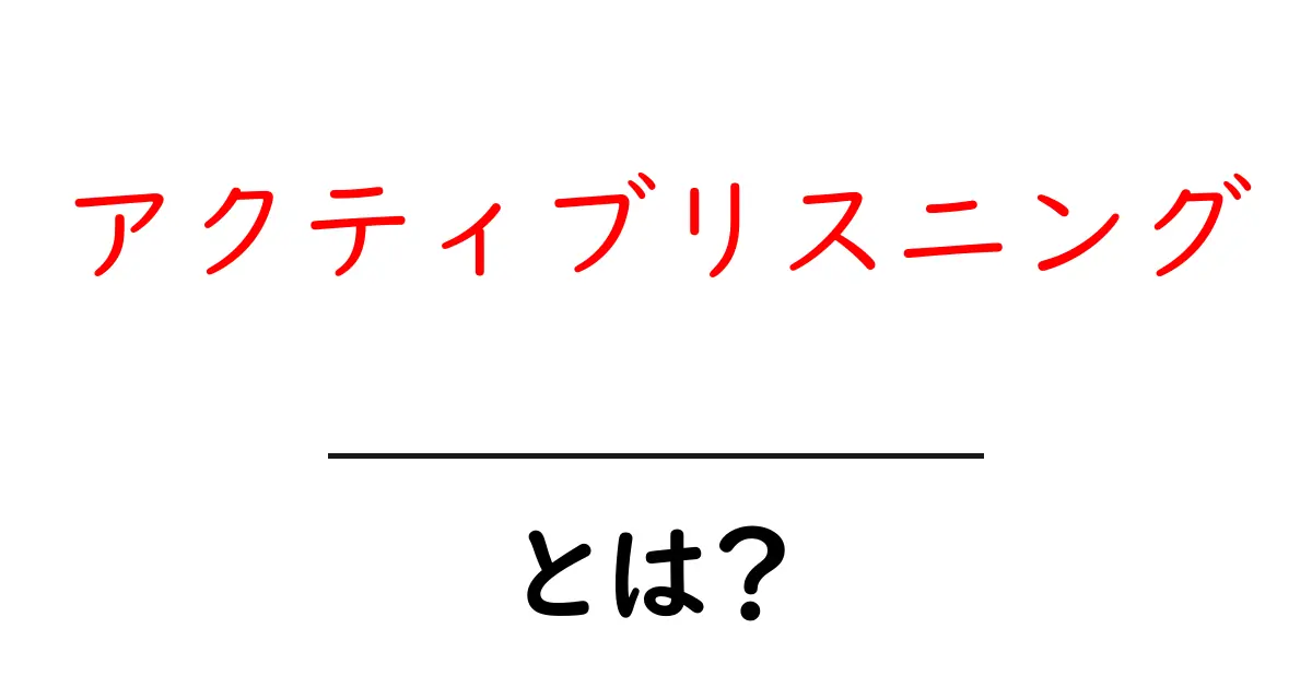 アクティブリスニングとは？聞き上手になれるコミュニケーション術共起語・同意語も併せて解説！