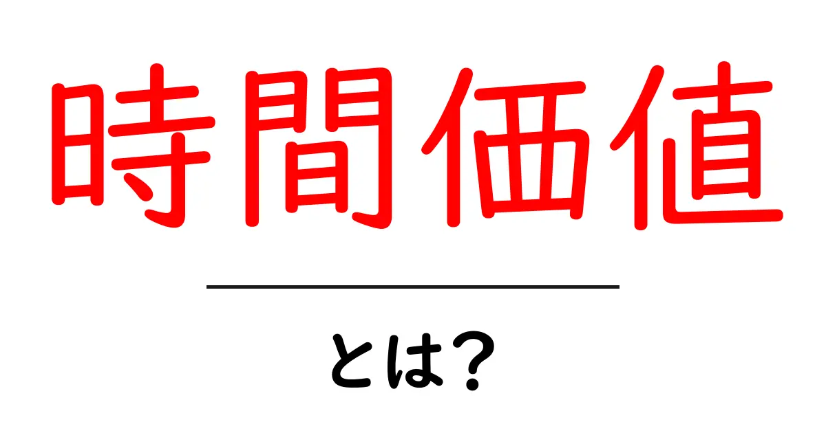 時間価値とは?お金や時間を上手に使うための考え方共起語・同意語も併せて解説!