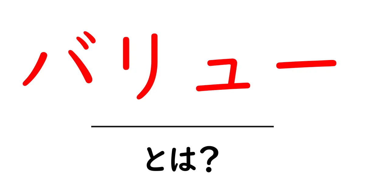 「バリュー」とは? – 私たちの生活に役立つ価値とは共起語・同意語も併せて解説!