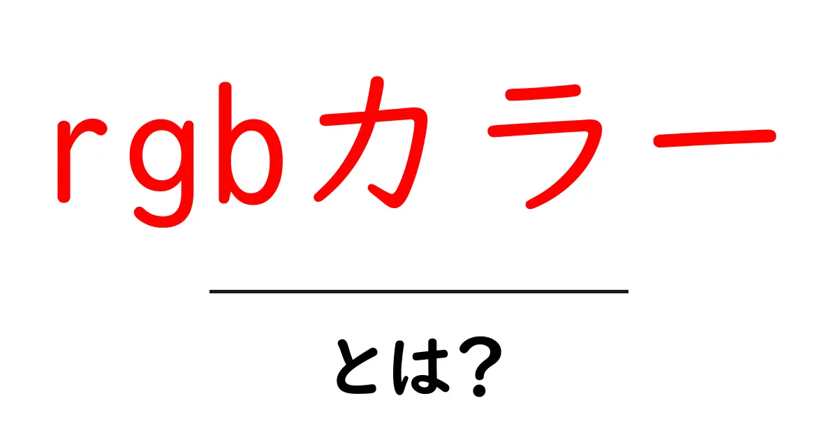 RGBカラーとは?デジタル世界の色の秘密を解き明かそう!共起語・同意語も併せて解説!