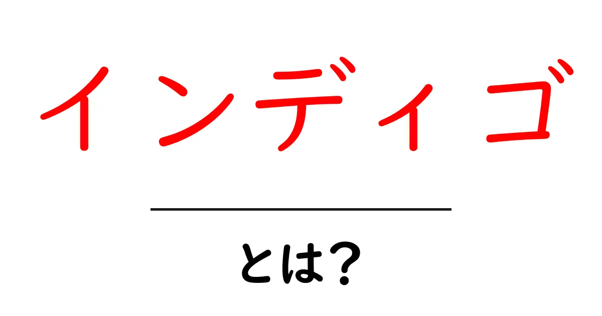 インディゴの魅力とその意味を徹底解説!共起語・同意語も併せて解説!