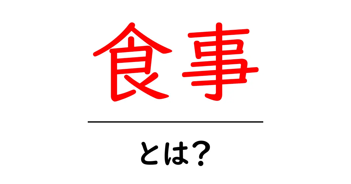 食事とは?基本知識と大切さを知ろう!共起語・同意語も併せて解説!