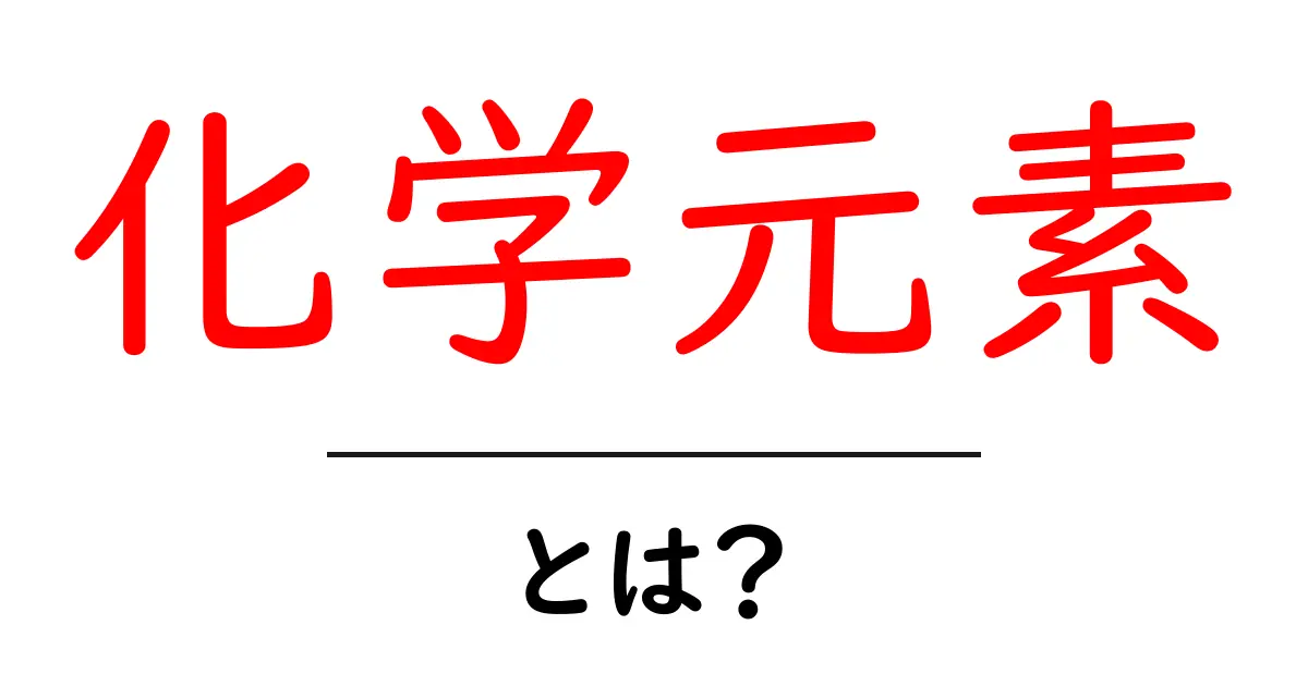 化学元素とは？私たちの身の回りにある不思議な物質を理解しよう！共起語・同意語も併せて解説！