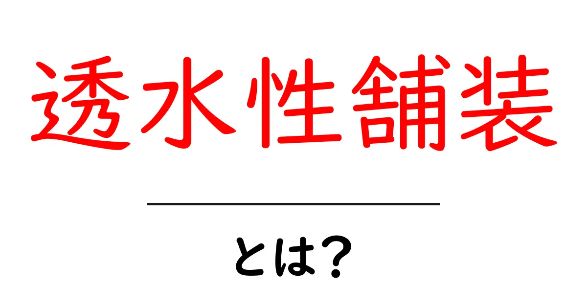 透水性舗装とは？雨水を逃がす舗装技術の魅力共起語・同意語も併せて解説！