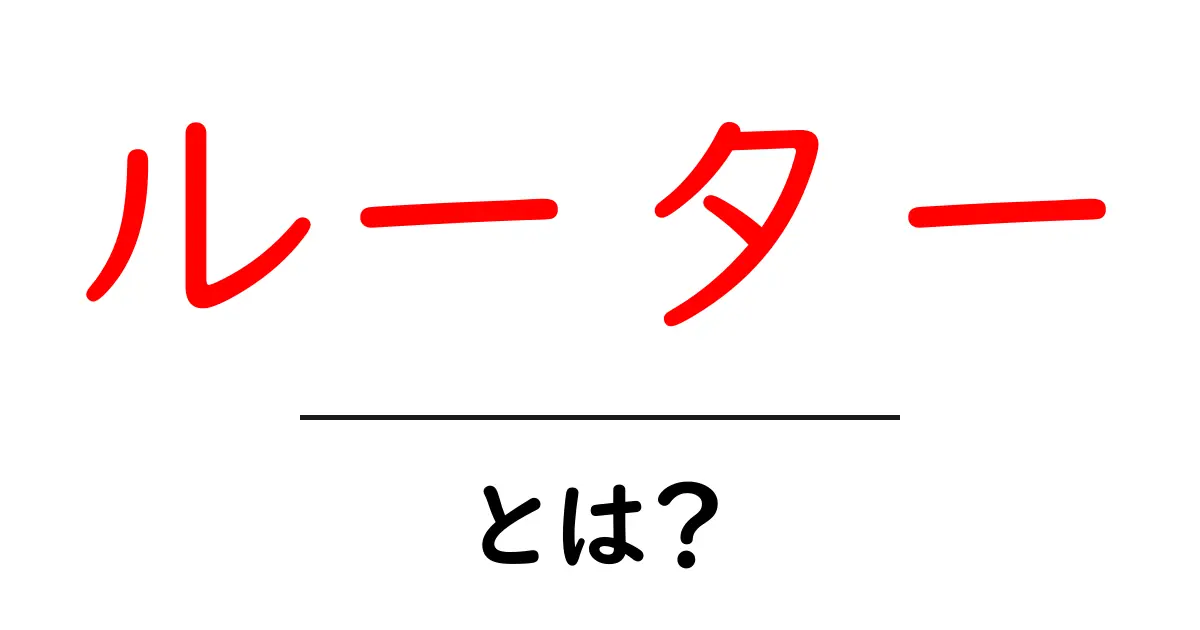 初心者でもわかる！ルーターとは？基本知識と役割を解説共起語・同意語も併せて解説！
