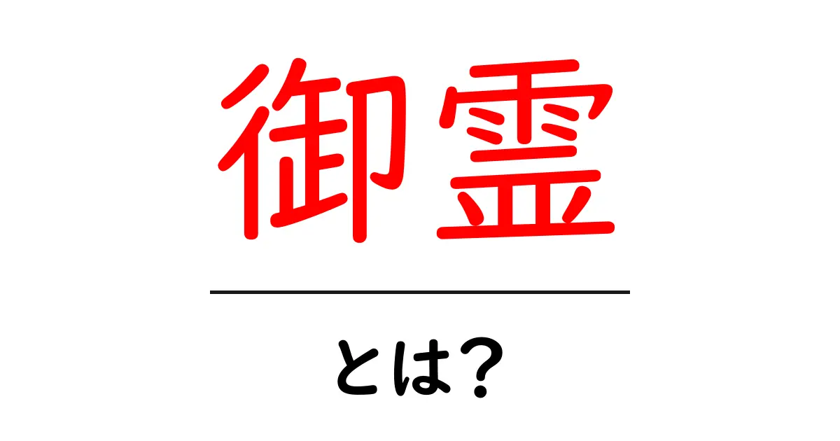 御霊とは？日本の神道における大切な存在を知ろう共起語・同意語も併せて解説！
