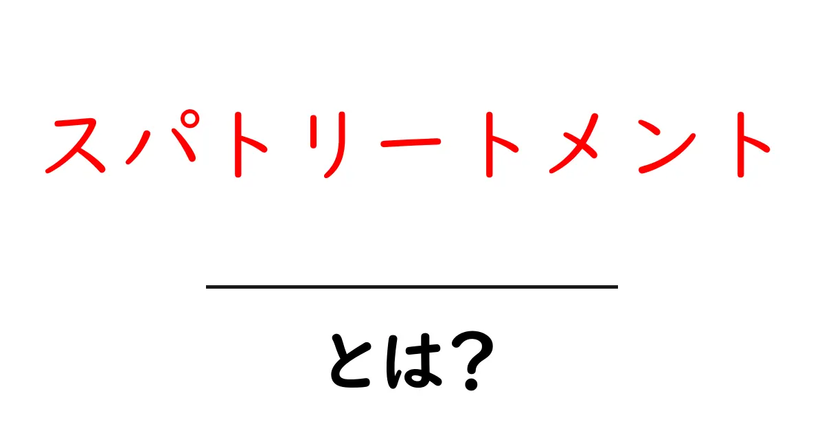 スパトリートメントとは?心と体が喜ぶ癒しの時間共起語・同意語も併せて解説!