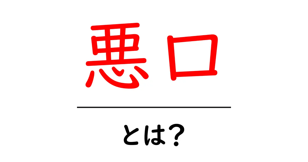 悪口とは?その意味と影響を理解しよう!共起語・同意語も併せて解説!