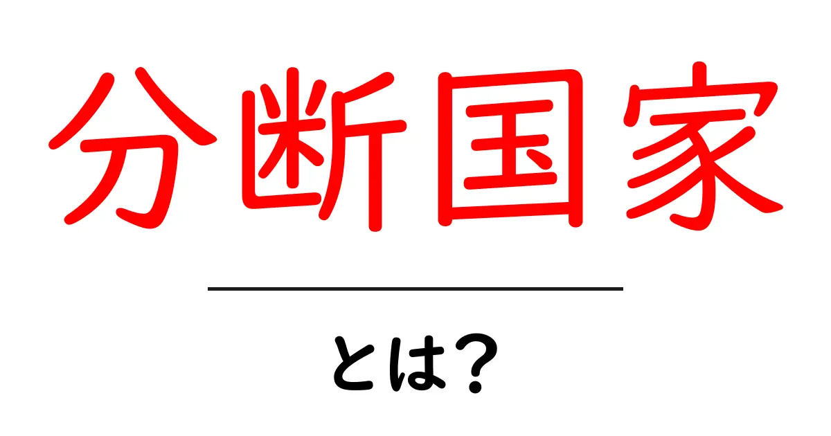 分断国家とは?その原因と影響をわかりやすく解説!共起語・同意語も併せて解説!