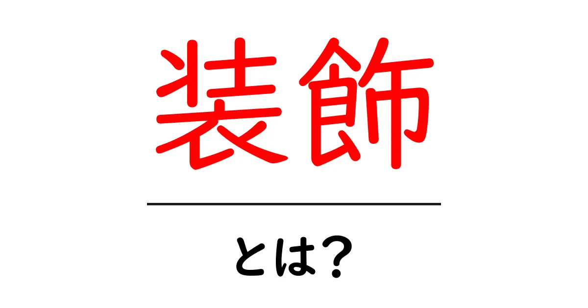 装飾とは何か?その魅力と実用性を徹底解説!共起語・同意語も併せて解説!