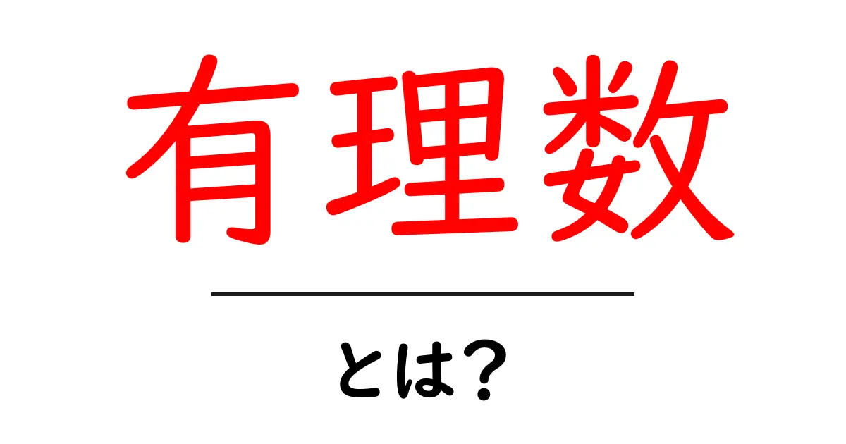 有理数とは?分数や小数の世界をわかりやすく解説!共起語・同意語も併せて解説!