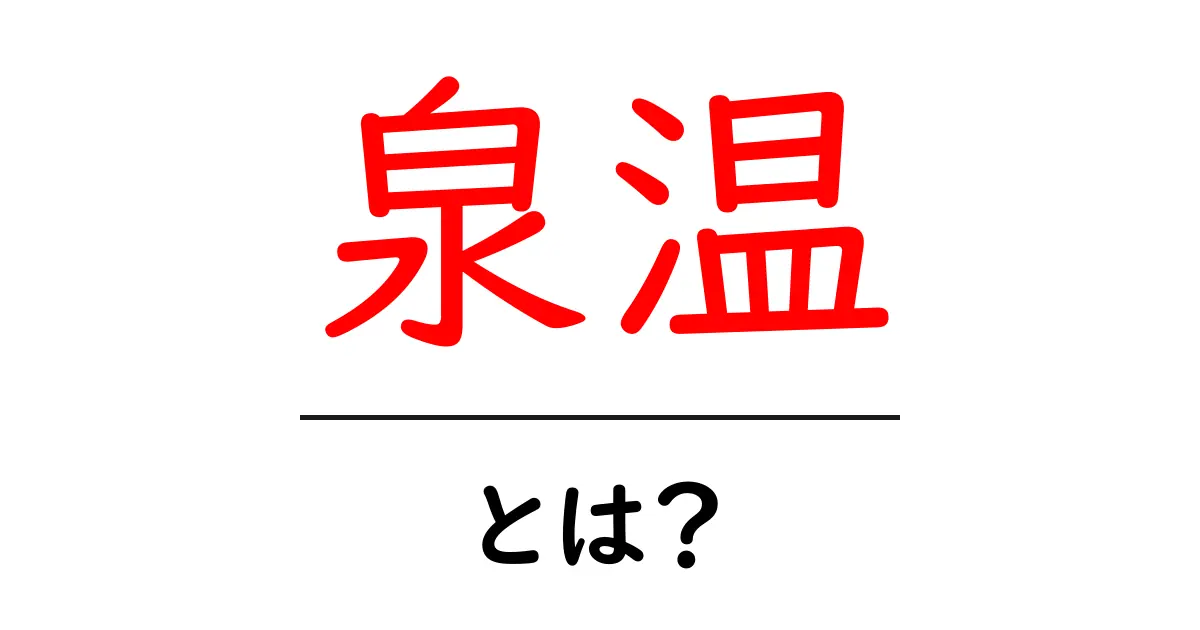 泉温とは？その意味や重要性をわかりやすく解説！共起語・同意語も併せて解説！
