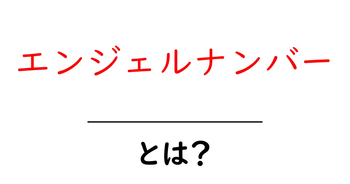 エンジェルナンバーとは？数字で運命を知る面白い世界共起語・同意語も併せて解説！