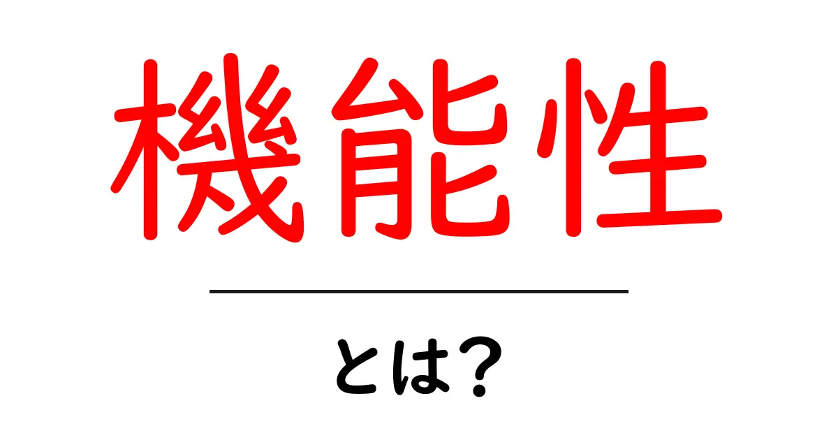 「機能性」とは？日常生活への影響と実例を解説共起語・同意語も併せて解説！