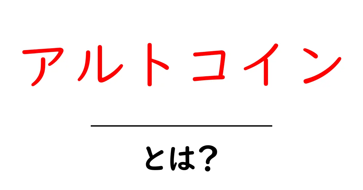 アルトコインとは？ビットコイン以外の暗号通貨を徹底解説！共起語・同意語も併せて解説！