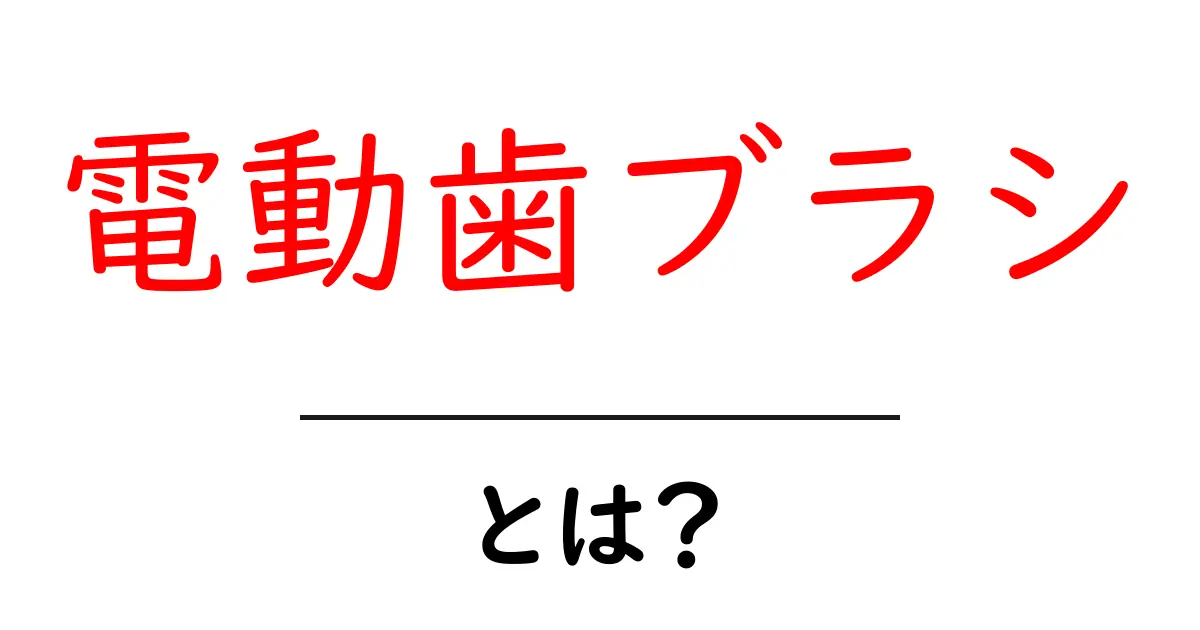 電動歯ブラシの魅力とは?手軽に口腔ケアを実現する新しい相棒共起語・同意語も併せて解説!