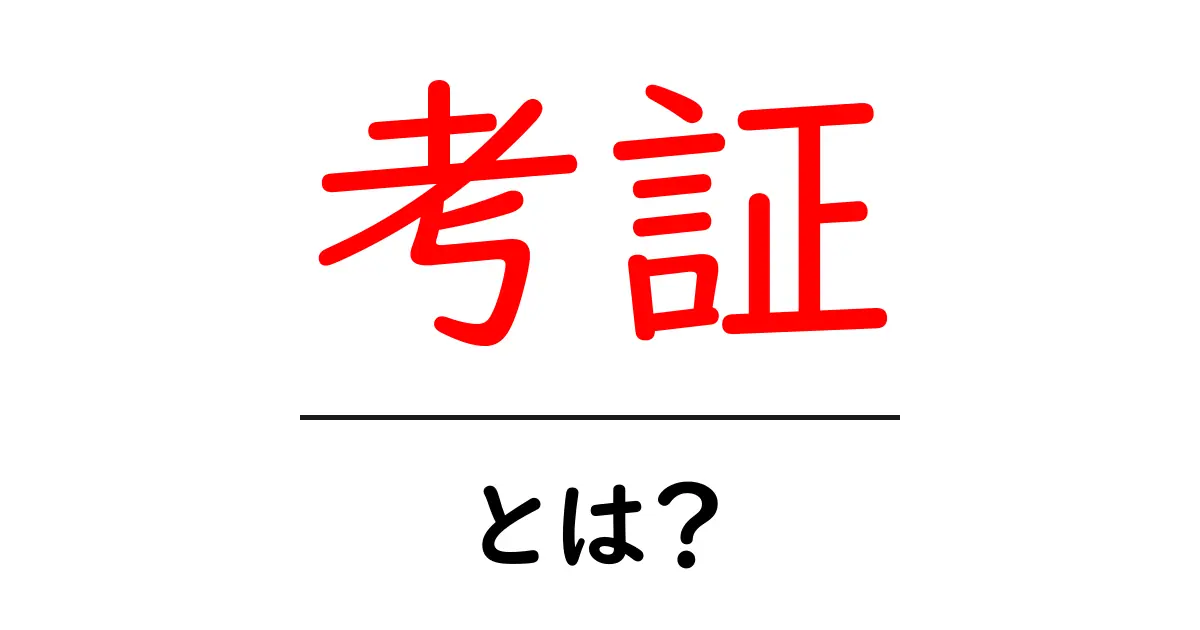 考証とは?その意味や使い方をわかりやすく解説共起語・同意語も併せて解説!