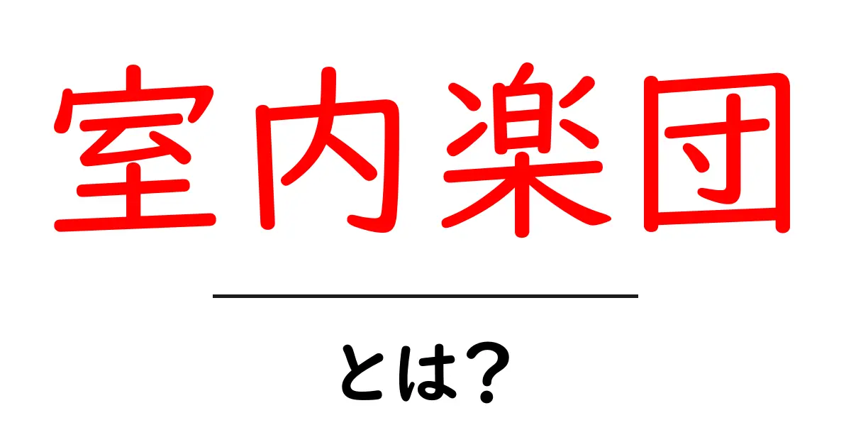 室内楽団とは?音楽の魅力と楽しみ方を解説します!共起語・同意語も併せて解説!