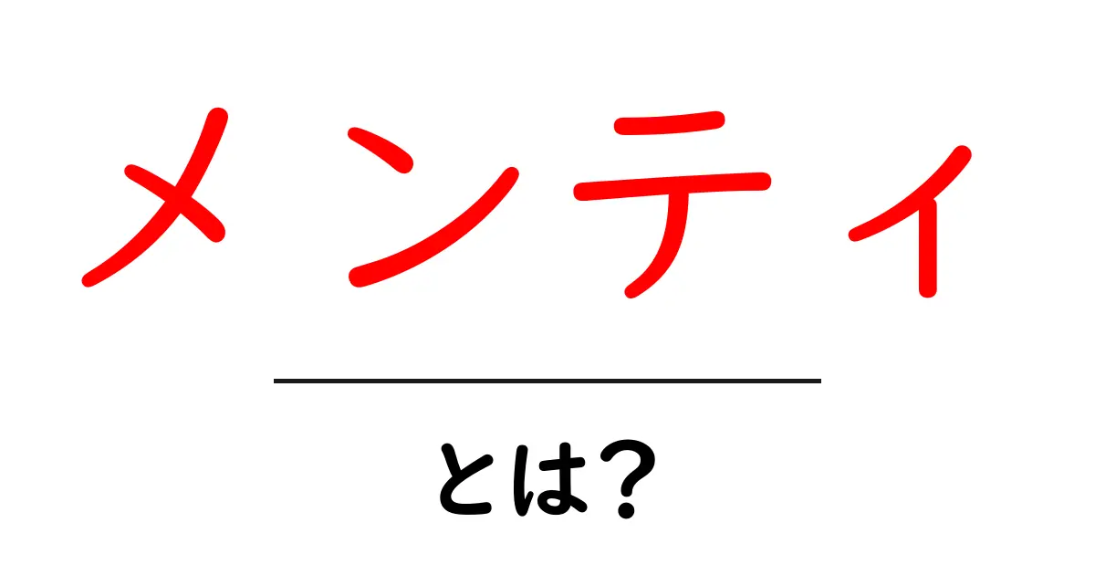メンティとは?知られざる意味と役割を解説!共起語・同意語も併せて解説!