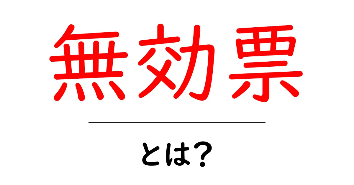 無効票とは?知っておきたい意味と影響について共起語・同意語も併せて解説!