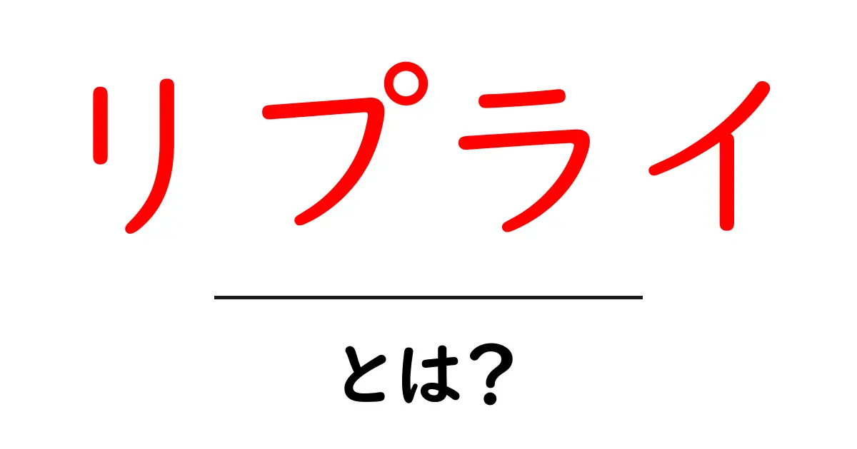 リプライとは?意味や使い方をわかりやすく解説共起語・同意語も併せて解説!