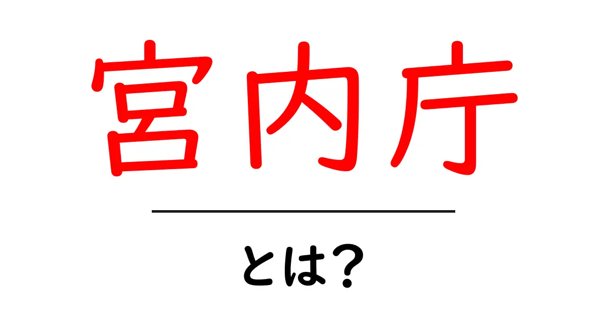 宮内庁とは？日本の皇室と歴史を支える重要な機関共起語・同意語も併せて解説！