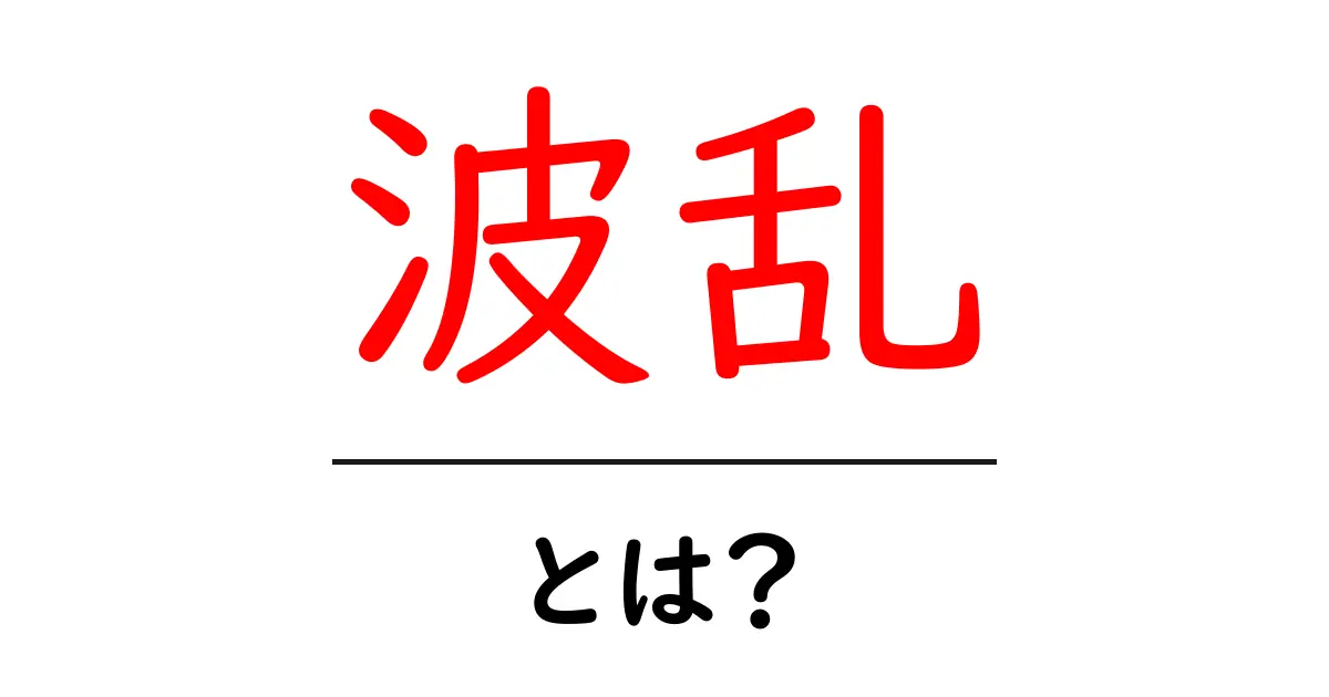 波乱とは？その意味や使い方をわかりやすく解説！共起語・同意語も併せて解説！