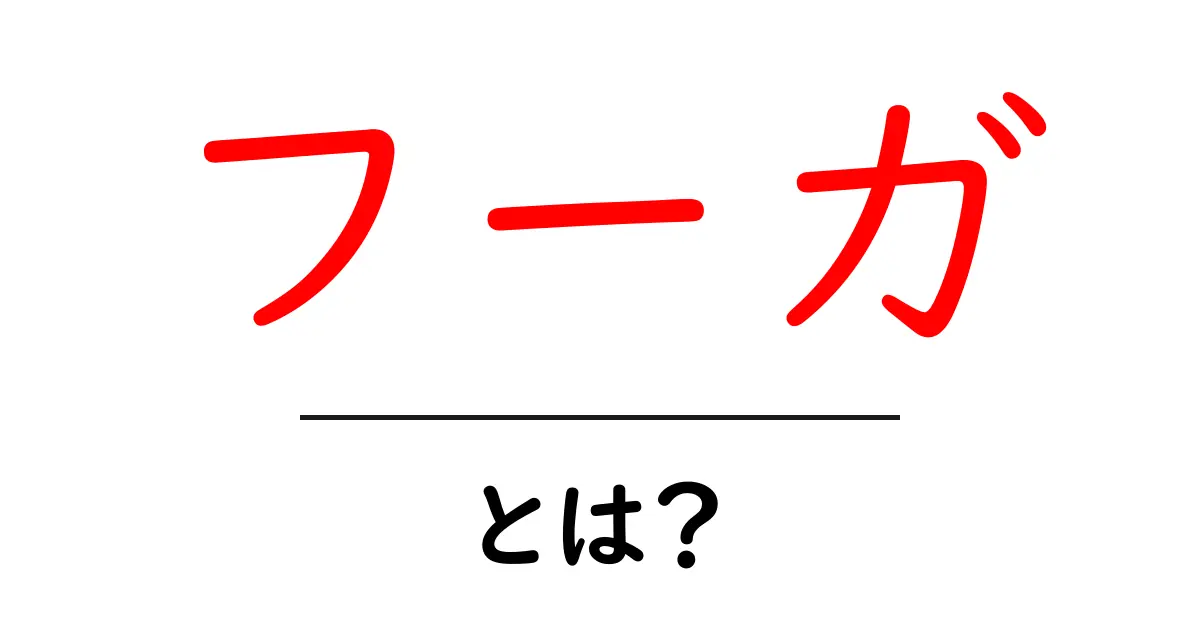 フーガとは?音楽の中の魅力とその意味を探ろう!共起語・同意語も併せて解説!