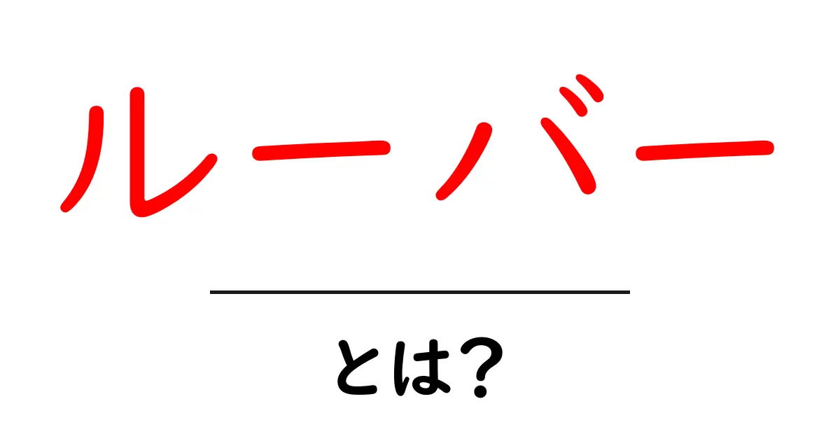 ルーバーとは?特徴と活用法を徹底解説!共起語・同意語も併せて解説!