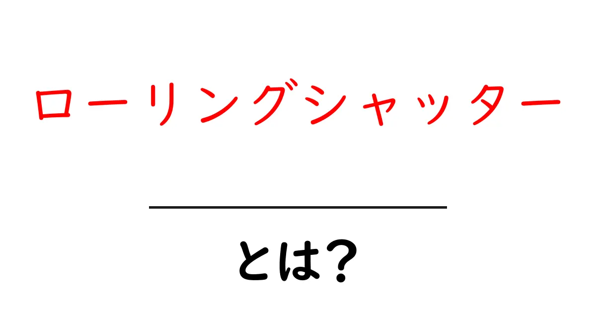 ローリングシャッターとは?知られざるカメラ技術の全貌共起語・同意語も併せて解説!