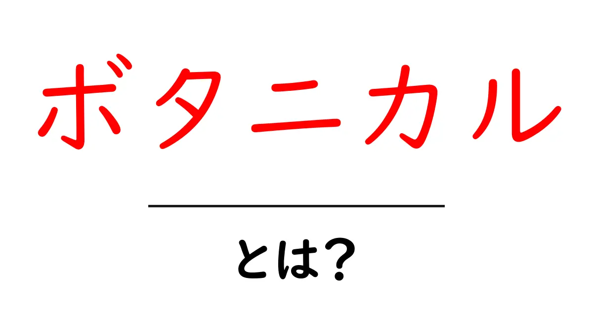 ボタニカルとは?植物の魅力を探る世界共起語・同意語も併せて解説!
