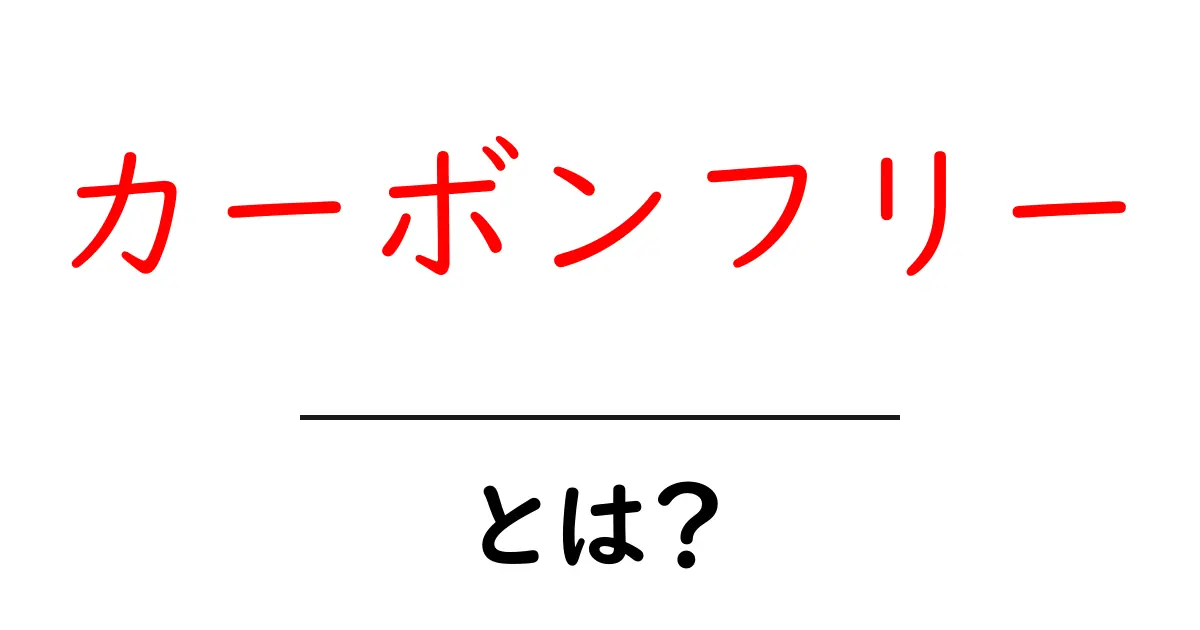 カーボンフリーとは?地球を守るための新しい考え方共起語・同意語も併せて解説!