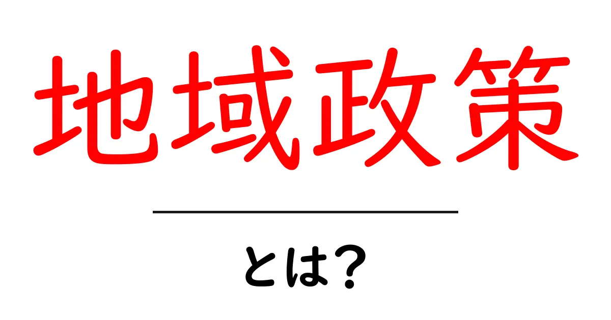 地域政策とは?地域を元気にするための考え方共起語・同意語も併せて解説!