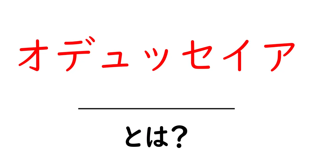 オデュッセイアとは?古代ギリシャの叙事詩の魅力を解説!共起語・同意語も併せて解説!