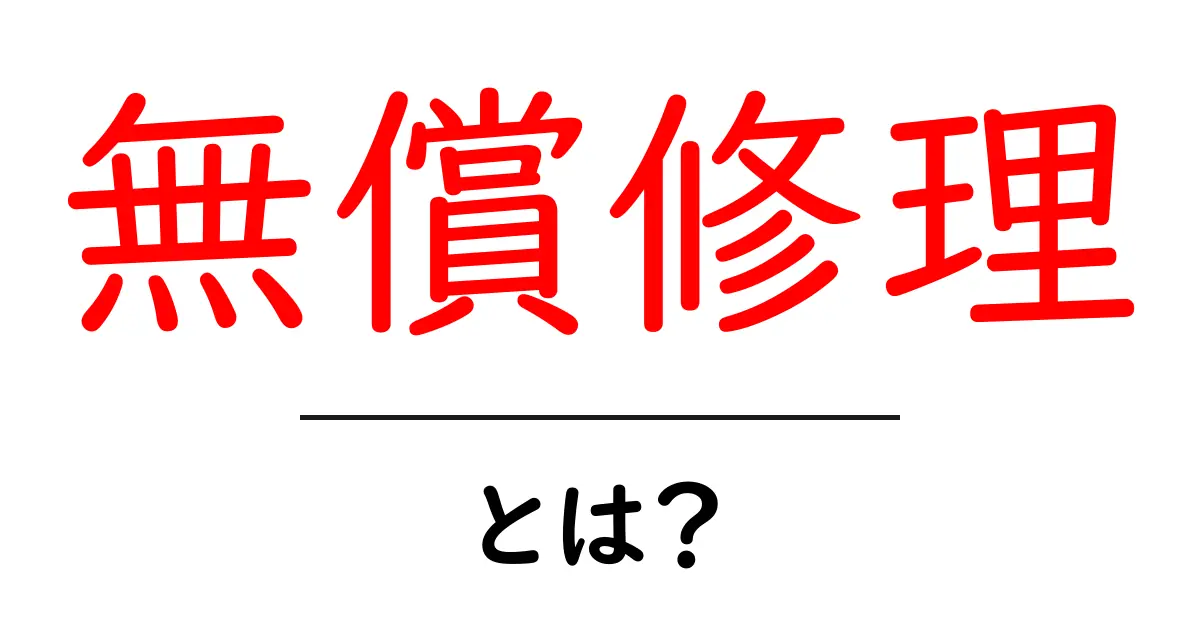 無償修理とは?知っておきたい保証とサポートの基本共起語・同意語も併せて解説!