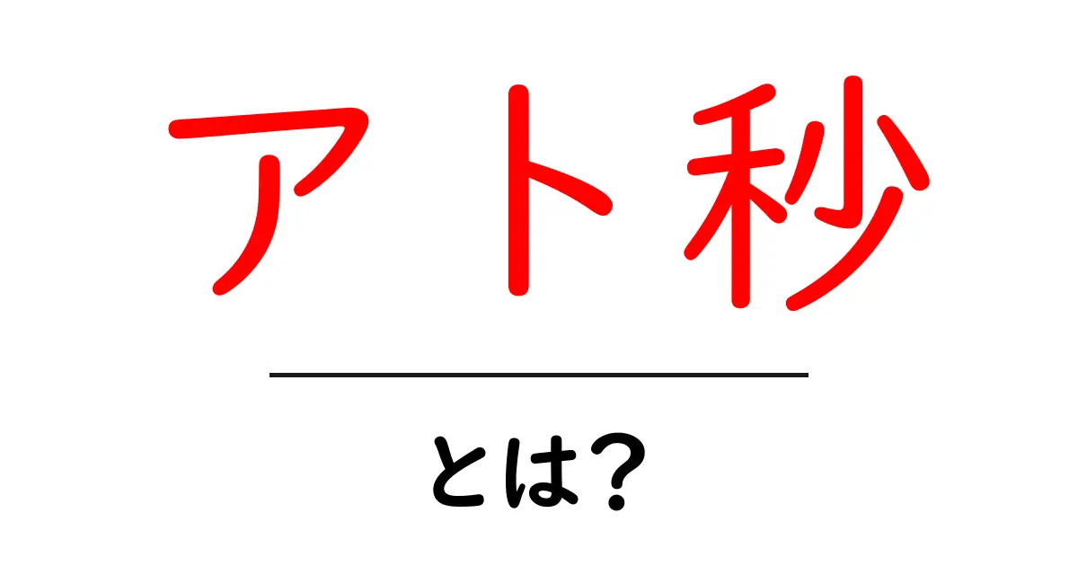 アト秒とは？光の速さを超える超高速の世界に迫る！共起語・同意語も併せて解説！