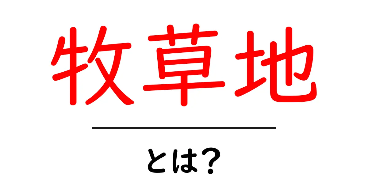 牧草地とは?自然と共生する環境の魅力を探る共起語・同意語も併せて解説!