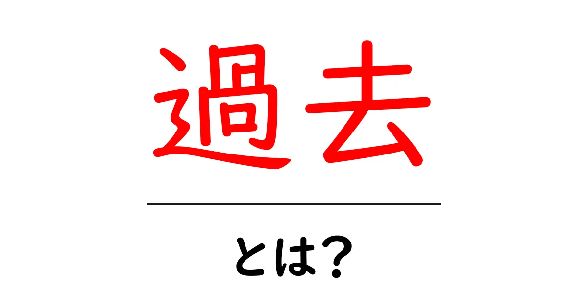 過去とは?私たちの心に残る思い出の大切さ共起語・同意語も併せて解説!