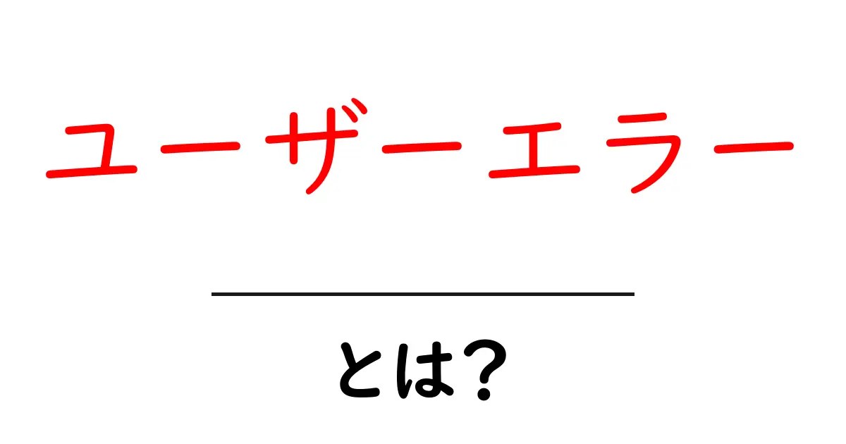 ユーザーエラーとは?初心者でもわかる解説と対処法共起語・同意語も併せて解説!