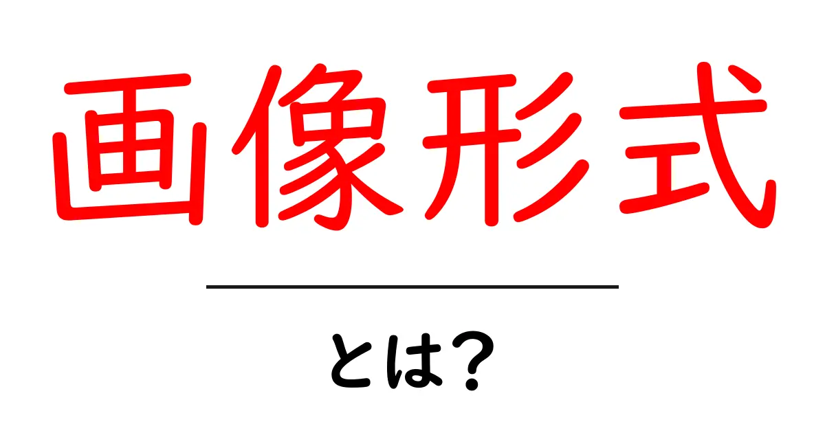画像形式とは?初心者にもわかる画像の種類と特徴共起語・同意語も併せて解説!
