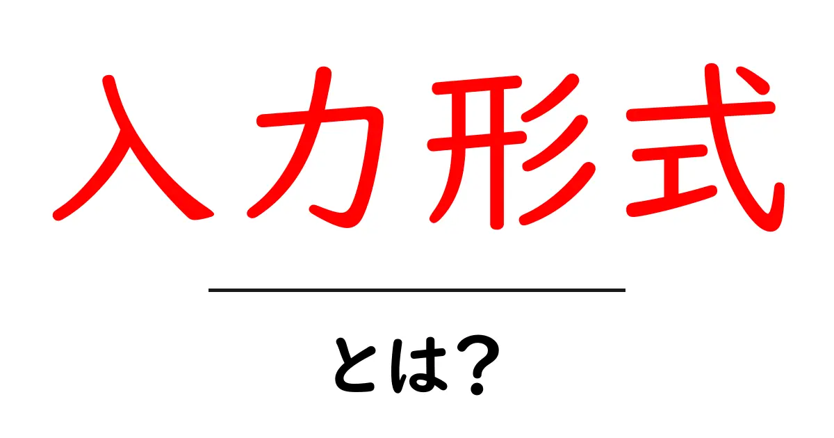 「入力形式」とは?初心者でも分かる簡単な解説共起語・同意語も併せて解説!