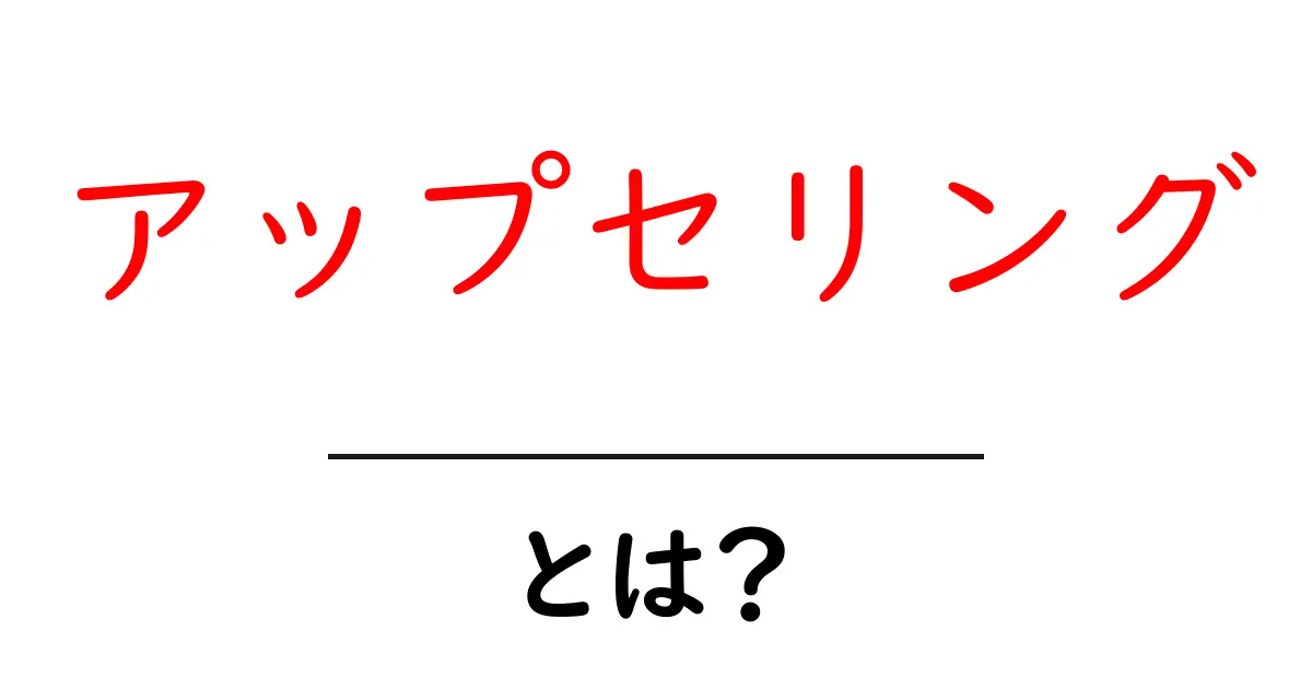アップセリングとは？販売の新しいテクニックを徹底解説！共起語・同意語も併せて解説！