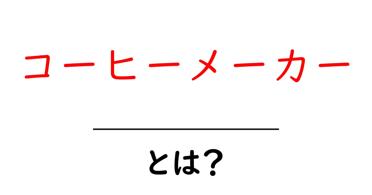 コーヒーメーカーとは?初心者向けの使い方と選び方ガイド共起語・同意語も併せて解説!