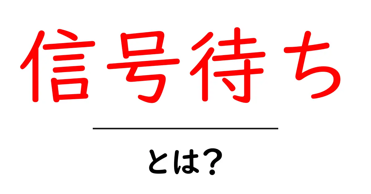 信号待ちとは?その意味や重要性をわかりやすく解説共起語・同意語も併せて解説!