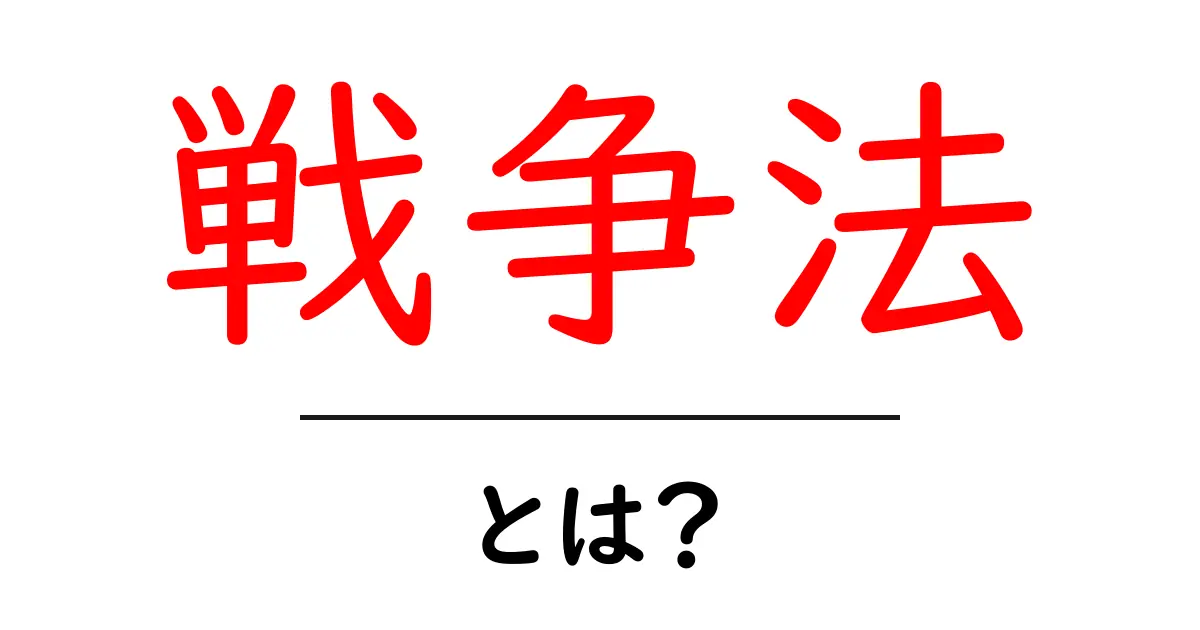 「戦争法」とは?その概要と解説共起語・同意語も併せて解説!
